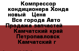 Компрессор кондиционера Хонда новый › Цена ­ 24 000 - Все города Авто » Продажа запчастей   . Камчатский край,Петропавловск-Камчатский г.